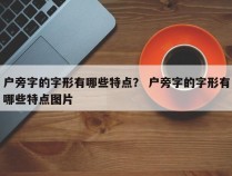 户旁字的字形有哪些特点？ 户旁字的字形有哪些特点图片