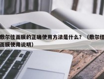 敷尔佳面膜的正确使用方法是什么？（敷尔佳面膜使用说明）