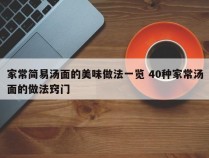 家常简易汤面的美味做法一览 40种家常汤面的做法窍门