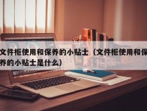 文件柜使用和保养的小贴士（文件柜使用和保养的小贴士是什么）