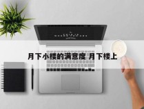 月下小楼的满意度 月下楼上