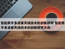 智能数字多波束天线技术的创新研究 智能数字多波束天线技术的创新研究方向