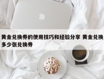 黄金兑换券的使用技巧和经验分享 黄金兑换多少张兑换券