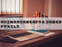 如何正确使用空调漏电保护开关 空调漏电保护开关怎么开