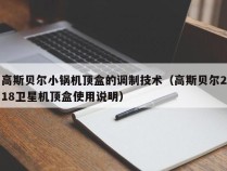 高斯贝尔小锅机顶盒的调制技术（高斯贝尔218卫星机顶盒使用说明）