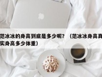 范冰冰的身高到底是多少呢？（范冰冰身高真实身高多少体重）