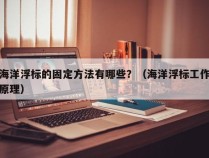 海洋浮标的固定方法有哪些？（海洋浮标工作原理）