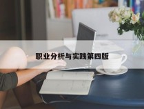 职业分析与实践第四版