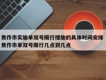 焦作市实施单双号限行措施的具体时间安排 焦作市单双号限行几点到几点