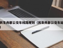 民生尚都公交车线路规划（民生尚都公交车站）