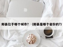 郏县位于哪个城市？（郏县是哪个省份的?）