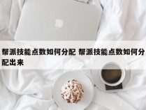 帮派技能点数如何分配 帮派技能点数如何分配出来