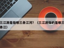 三江源是指哪三条江河？（三江源指的是哪三条江）