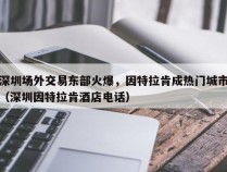 深圳场外交易东部火爆，因特拉肯成热门城市（深圳因特拉肯酒店电话）