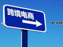 从零开始进军跨境电商的秘诀