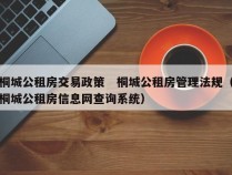 桐城公租房交易政策　桐城公租房管理法规（桐城公租房信息网查询系统）