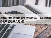 上海虹桥机场如何乘坐地铁到达？（去上海虹桥机场坐地铁几号线）