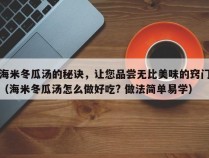 海米冬瓜汤的秘诀，让您品尝无比美味的窍门（海米冬瓜汤怎么做好吃? 做法简单易学）