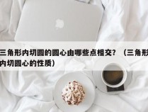 三角形内切圆的圆心由哪些点相交？（三角形内切圆心的性质）