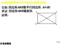 平行四边形的对角线是否相等？