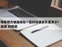 哪些地方被连接在一起的桥梁全长是多少？ 连接 的桥梁