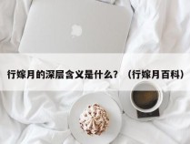 行嫁月的深层含义是什么？（行嫁月百科）