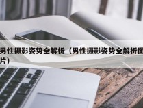 男性摄影姿势全解析（男性摄影姿势全解析图片）