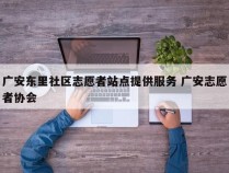 广安东里社区志愿者站点提供服务 广安志愿者协会