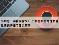 小娘惹一词有何含义？ 小娘惹娘惹是什么意思该剧讲述了什么故事