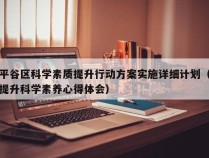 平谷区科学素质提升行动方案实施详细计划（提升科学素养心得体会）