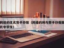 网络的优劣势手抄报（网络的利与弊手抄报图片中学生）