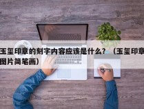 玉玺印章的刻字内容应该是什么？（玉玺印章图片简笔画）