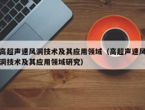 高超声速风洞技术及其应用领域（高超声速风洞技术及其应用领域研究）