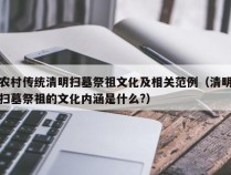 农村传统清明扫墓祭祖文化及相关范例（清明扫墓祭祖的文化内涵是什么?）