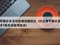 平衡计分卡与业务流程优化（什么是平衡计分卡?其方法有何优点）