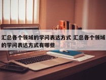 汇总各个领域的学问表达方式 汇总各个领域的学问表达方式有哪些