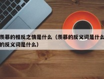 羡慕的相反之情是什么（羡慕的反义词是什么的反义词是什么）