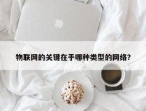 物联网的关键在于哪种类型的网络？