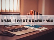 如何发音甴曱的同音字 旮旯的同音字与读音