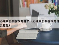 心理阴影的含义是什么（心理阴影的含义是什么意思）