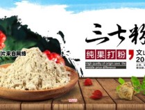 文山三七粉的食用方法及其益处