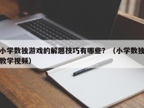 小学数独游戏的解题技巧有哪些？（小学数独教学视频）