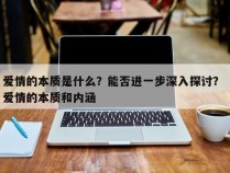 爱情的本质是什么？能否进一步深入探讨？ 爱情的本质和内涵