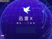 迅雷无声音的解决方法是什么