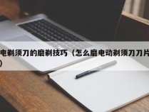 电剃须刀的磨剃技巧（怎么磨电动剃须刀刀片）