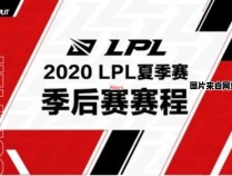 2020 LPL夏季赛赛程安排