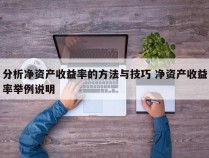 分析净资产收益率的方法与技巧 净资产收益率举例说明