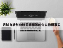 月球自转与公转周期相等的令人惊讶事实