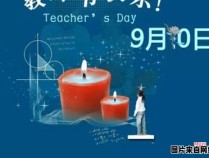 教师节今年庆祝的是哪个意义非凡的纪念日?