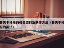 春天手抄报的相关资料及制作方法（春天手抄报的画法）